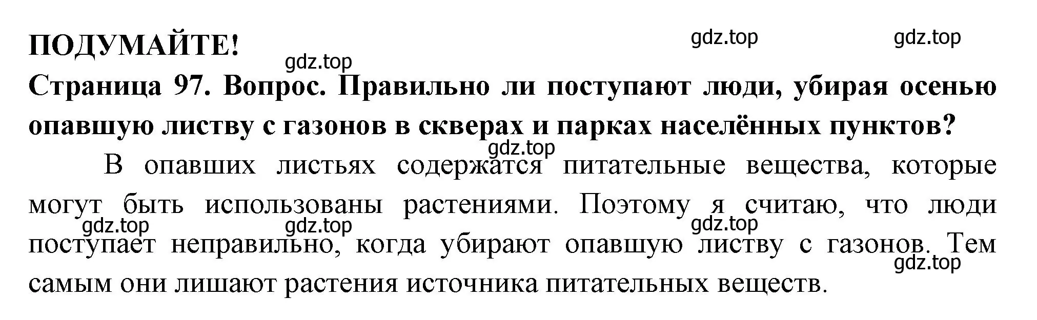 Решение 2.  Подумайте! (страница 97) гдз по биологии 6 класс Пасечник, Суматохин, учебник