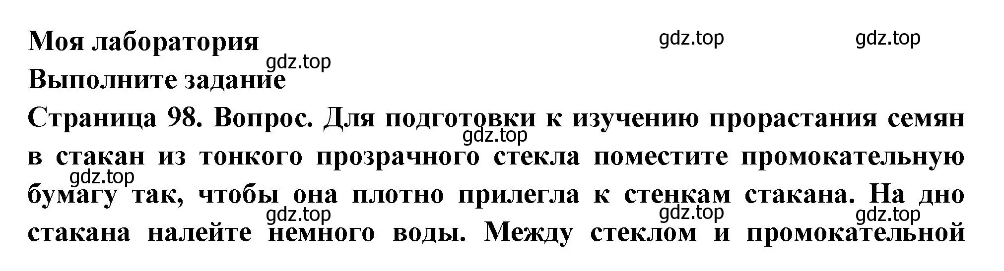 Решение 2.  Моя лаборатория (страница 98) гдз по биологии 6 класс Пасечник, Суматохин, учебник