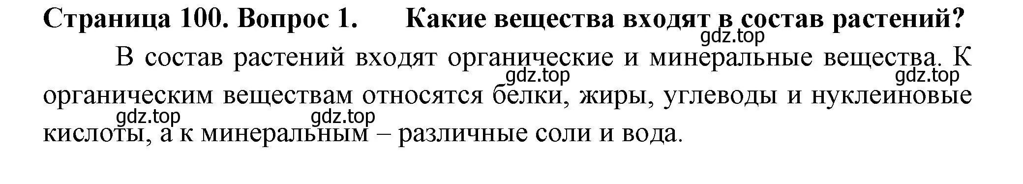 Решение 2. номер 1 (страница 100) гдз по биологии 6 класс Пасечник, Суматохин, учебник