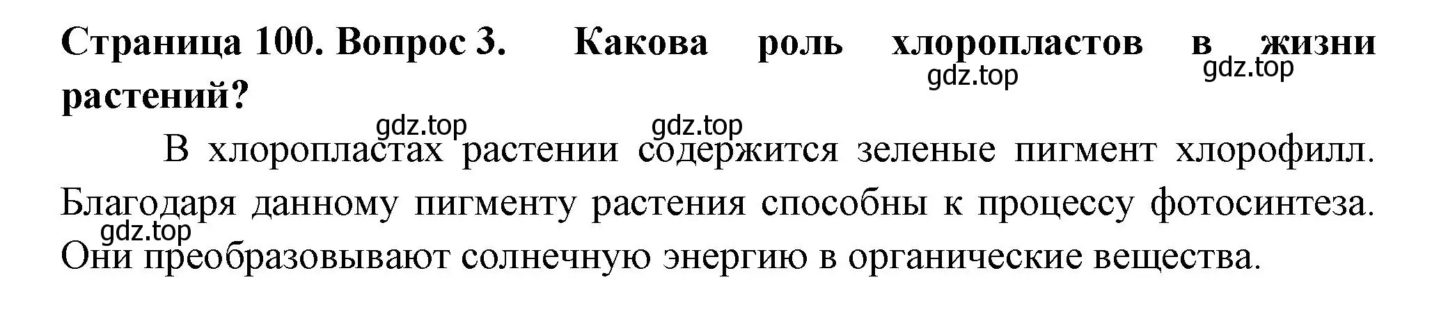 Решение 2. номер 3 (страница 100) гдз по биологии 6 класс Пасечник, Суматохин, учебник