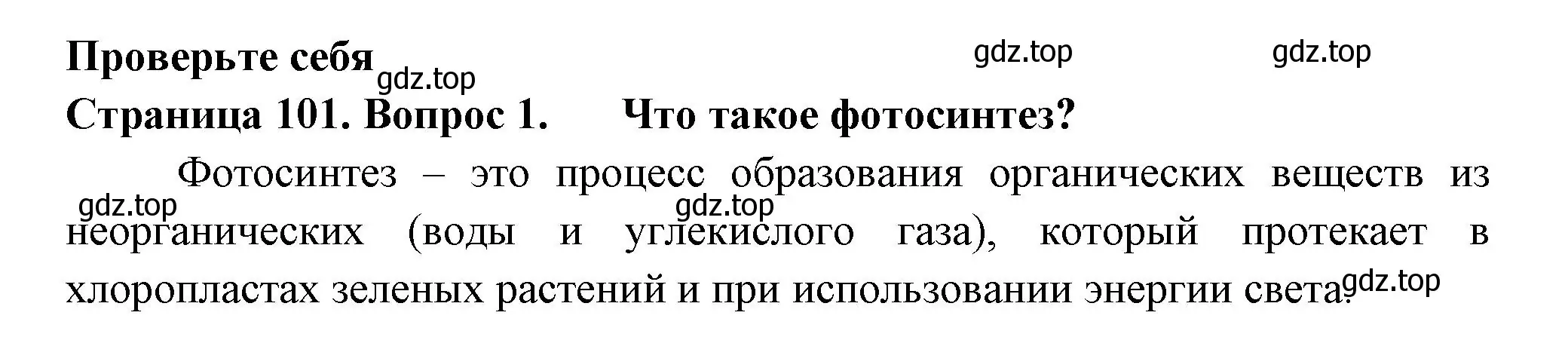 Решение 2. номер 1 (страница 101) гдз по биологии 6 класс Пасечник, Суматохин, учебник