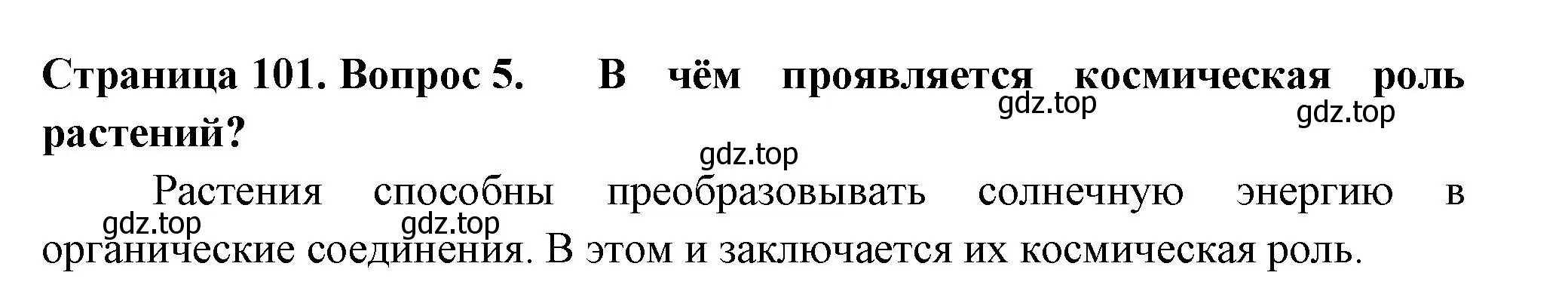 Решение 2. номер 5 (страница 101) гдз по биологии 6 класс Пасечник, Суматохин, учебник