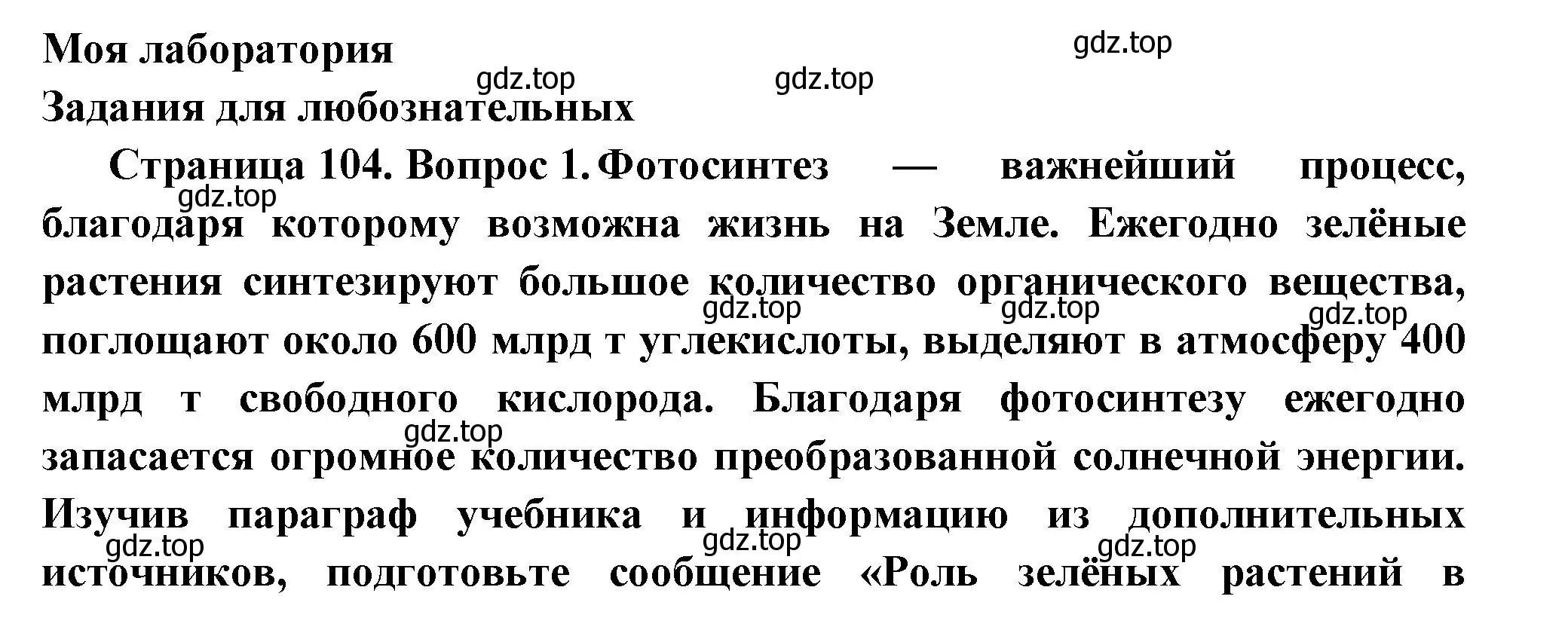 Решение 2.  Моя лаборатория (страница 102) гдз по биологии 6 класс Пасечник, Суматохин, учебник