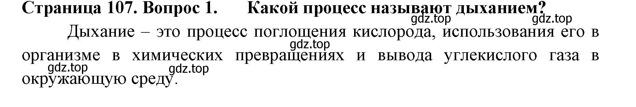 Решение 2. номер 1 (страница 107) гдз по биологии 6 класс Пасечник, Суматохин, учебник