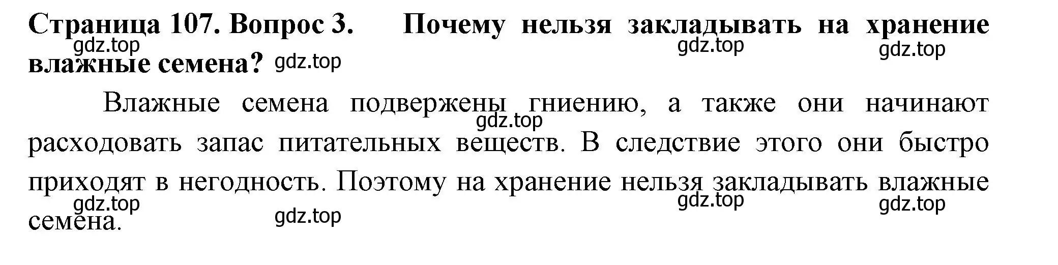 Решение 2. номер 3 (страница 107) гдз по биологии 6 класс Пасечник, Суматохин, учебник