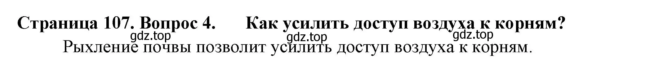 Решение 2. номер 4 (страница 107) гдз по биологии 6 класс Пасечник, Суматохин, учебник