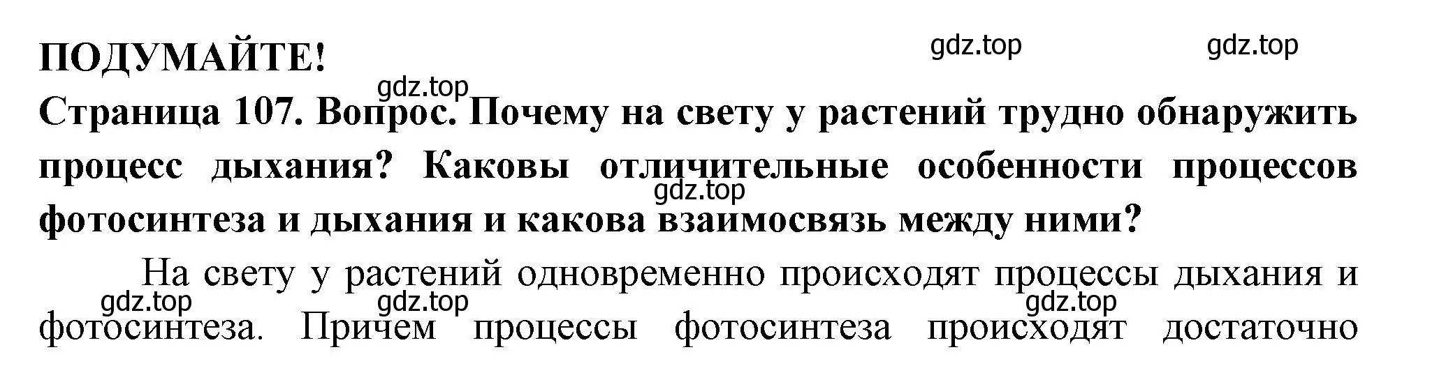 Решение 2.  Подумайте! (страница 107) гдз по биологии 6 класс Пасечник, Суматохин, учебник