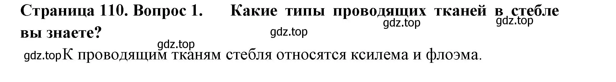 Решение 2. номер 1 (страница 110) гдз по биологии 6 класс Пасечник, Суматохин, учебник