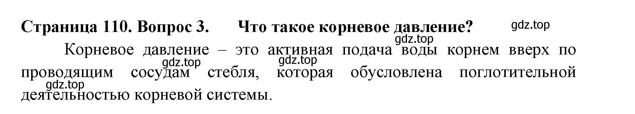 Решение 2. номер 3 (страница 110) гдз по биологии 6 класс Пасечник, Суматохин, учебник