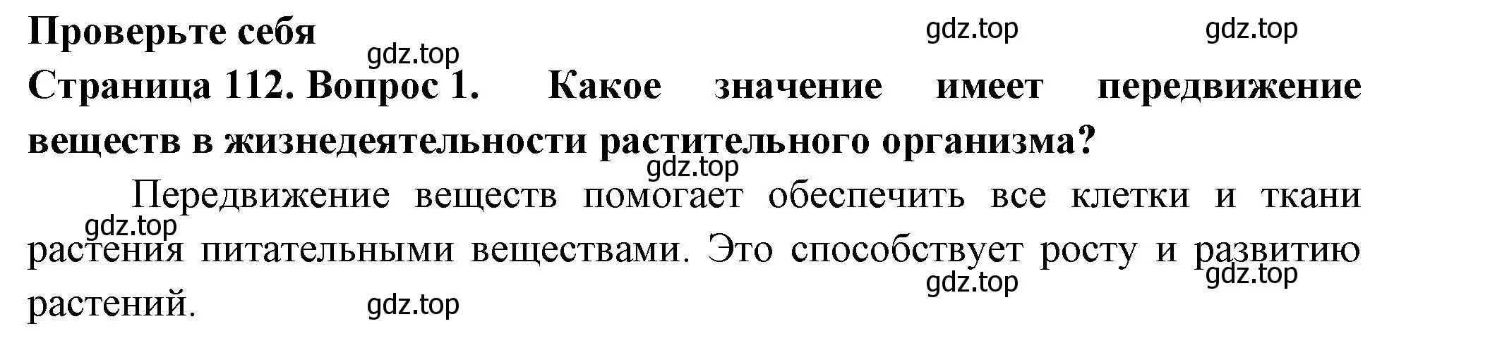 Решение 2. номер 1 (страница 112) гдз по биологии 6 класс Пасечник, Суматохин, учебник