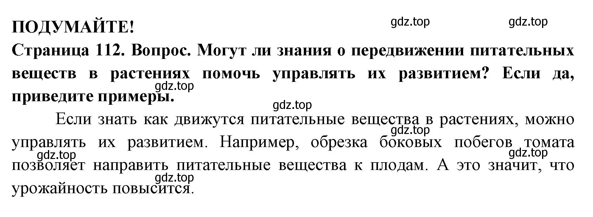 Решение 2.  Подумайте! (страница 112) гдз по биологии 6 класс Пасечник, Суматохин, учебник