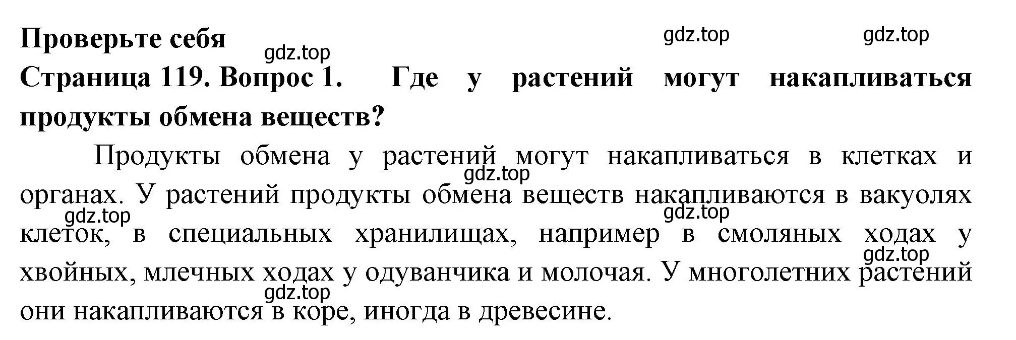 Решение 2. номер 1 (страница 119) гдз по биологии 6 класс Пасечник, Суматохин, учебник