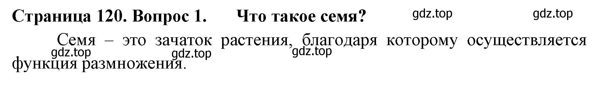 Решение 2. номер 1 (страница 120) гдз по биологии 6 класс Пасечник, Суматохин, учебник