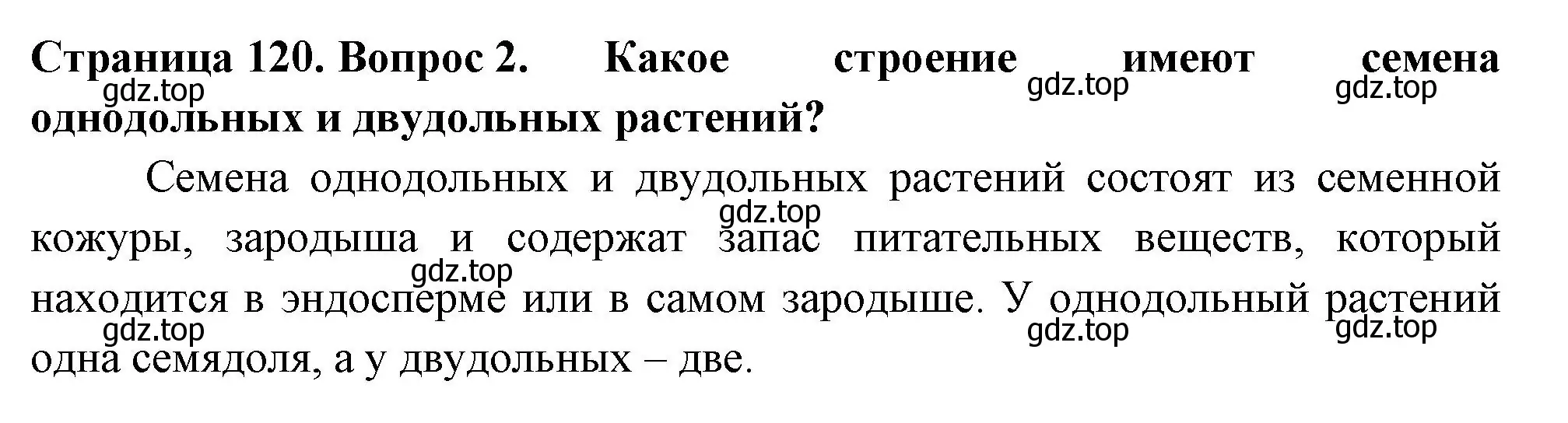 Решение 2. номер 2 (страница 120) гдз по биологии 6 класс Пасечник, Суматохин, учебник