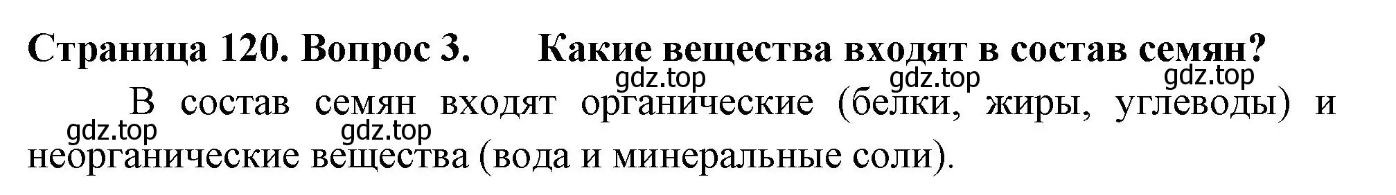 Решение 2. номер 3 (страница 120) гдз по биологии 6 класс Пасечник, Суматохин, учебник