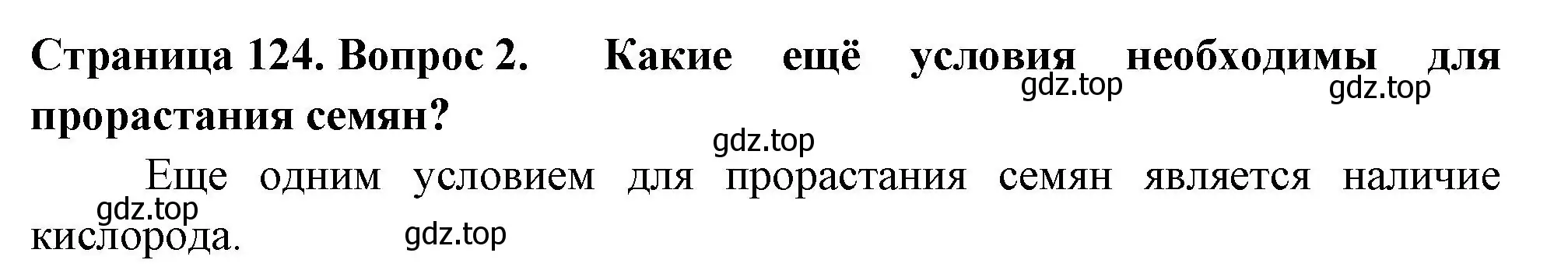 Решение 2. номер 2 (страница 124) гдз по биологии 6 класс Пасечник, Суматохин, учебник