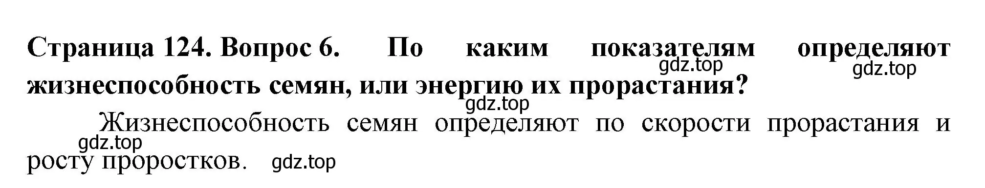 Решение 2. номер 6 (страница 124) гдз по биологии 6 класс Пасечник, Суматохин, учебник