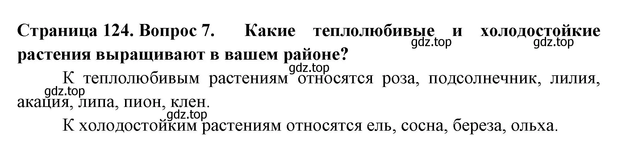 Решение 2. номер 7 (страница 124) гдз по биологии 6 класс Пасечник, Суматохин, учебник