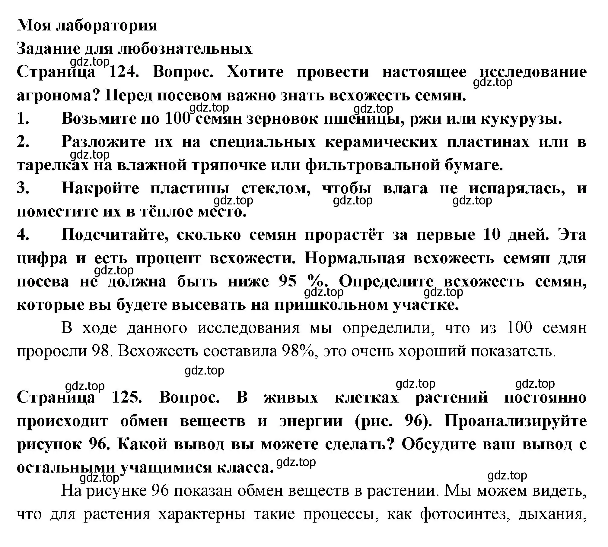 Решение 2.  Моя лаборатория (страница 124) гдз по биологии 6 класс Пасечник, Суматохин, учебник