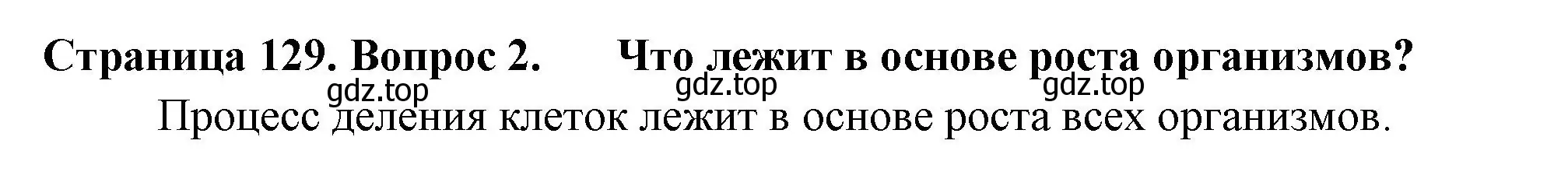 Решение 2. номер 2 (страница 129) гдз по биологии 6 класс Пасечник, Суматохин, учебник