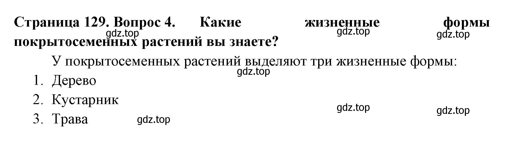 Решение 2. номер 4 (страница 129) гдз по биологии 6 класс Пасечник, Суматохин, учебник