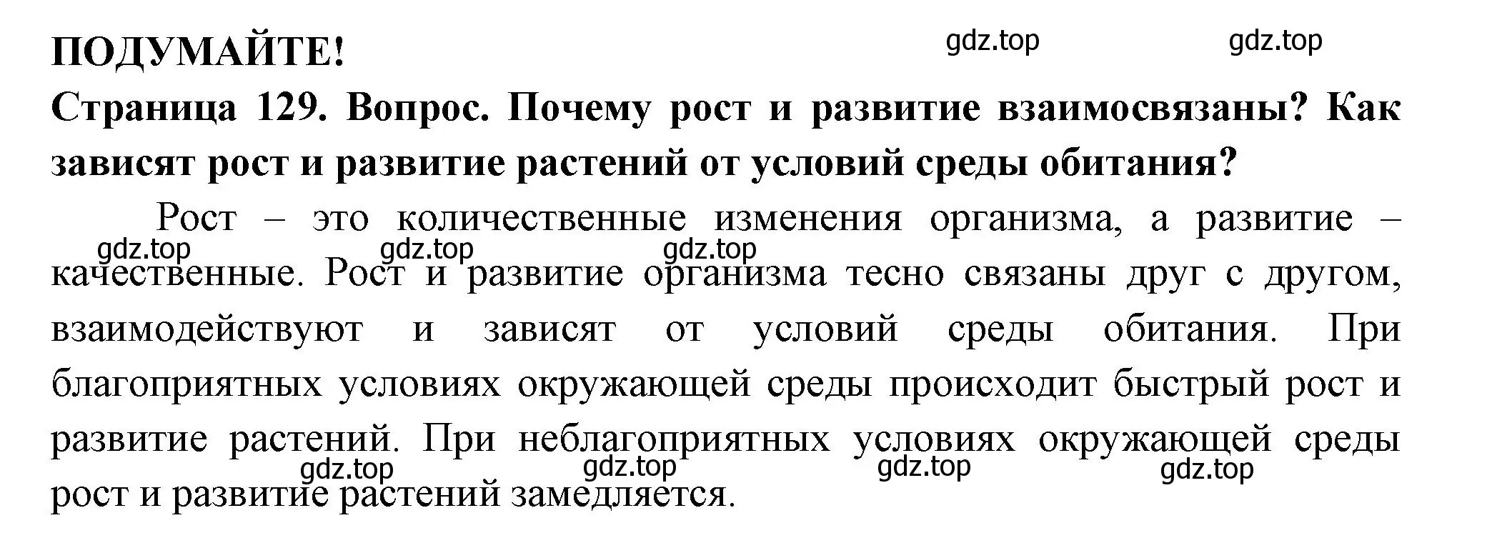 Решение 2.  Подумайте! (страница 129) гдз по биологии 6 класс Пасечник, Суматохин, учебник