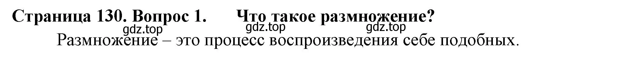 Решение 2. номер 1 (страница 130) гдз по биологии 6 класс Пасечник, Суматохин, учебник