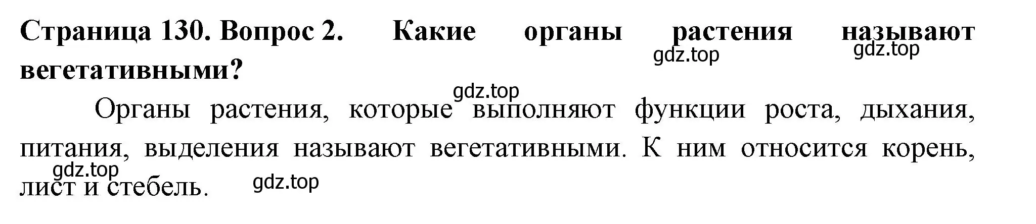 Решение 2. номер 2 (страница 130) гдз по биологии 6 класс Пасечник, Суматохин, учебник