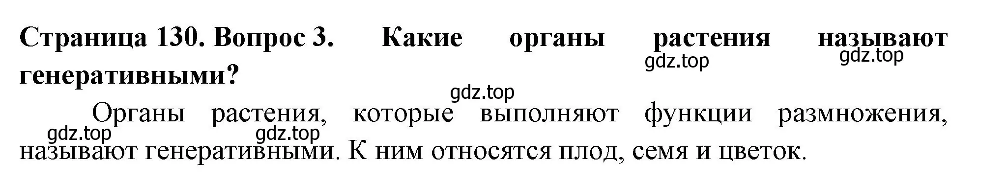 Решение 2. номер 3 (страница 130) гдз по биологии 6 класс Пасечник, Суматохин, учебник