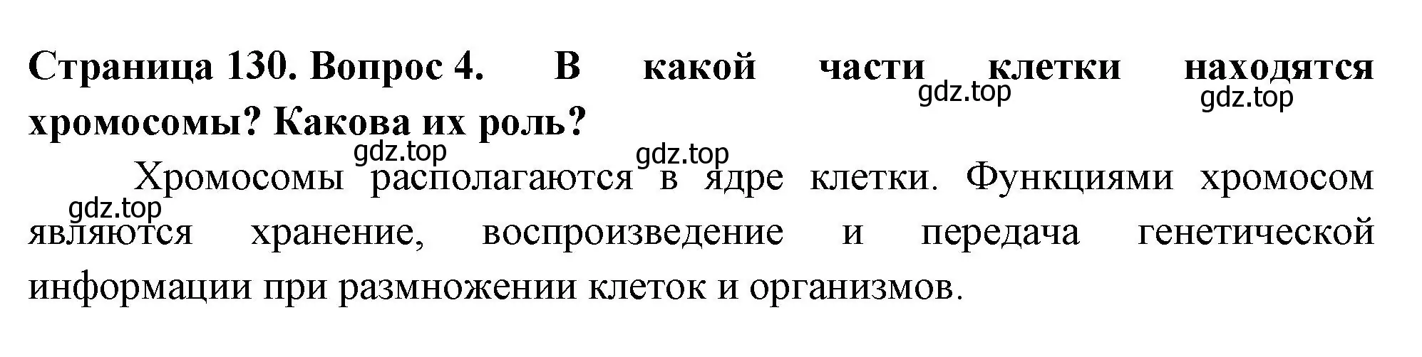 Решение 2. номер 4 (страница 130) гдз по биологии 6 класс Пасечник, Суматохин, учебник