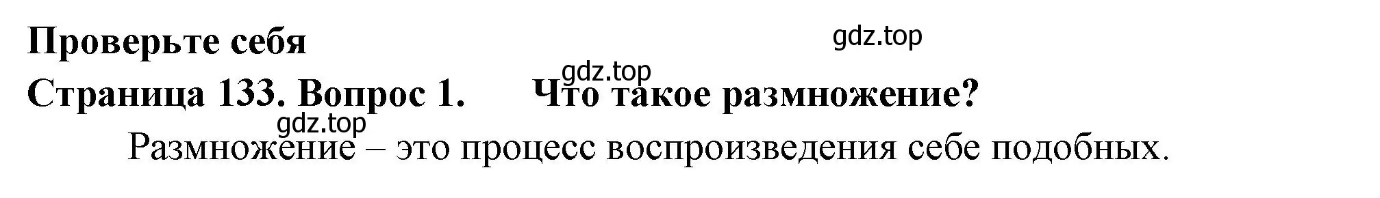 Решение 2. номер 1 (страница 133) гдз по биологии 6 класс Пасечник, Суматохин, учебник