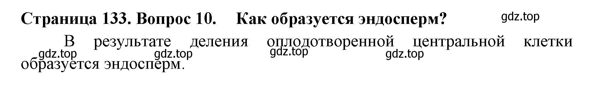 Решение 2. номер 10 (страница 133) гдз по биологии 6 класс Пасечник, Суматохин, учебник