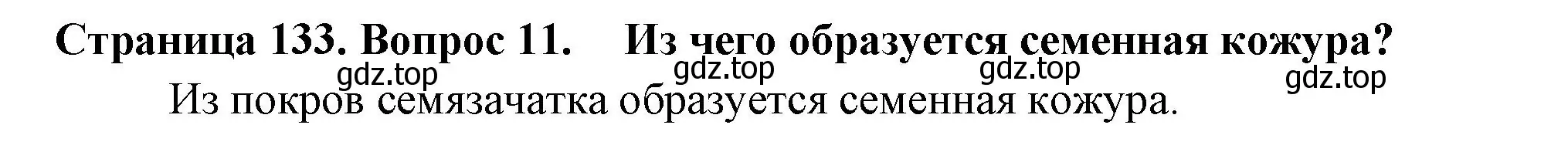 Решение 2. номер 11 (страница 133) гдз по биологии 6 класс Пасечник, Суматохин, учебник