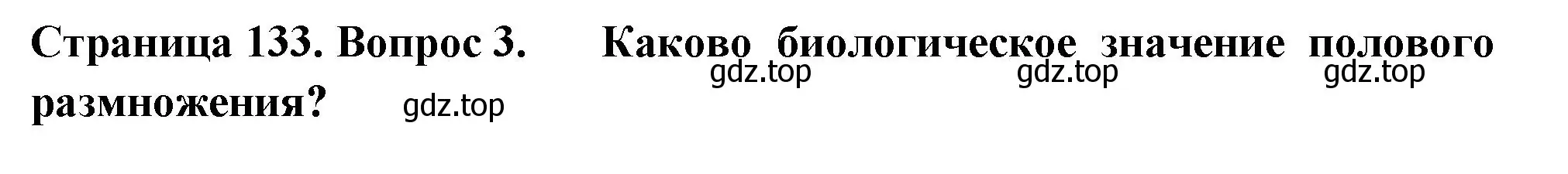 Решение 2. номер 3 (страница 133) гдз по биологии 6 класс Пасечник, Суматохин, учебник