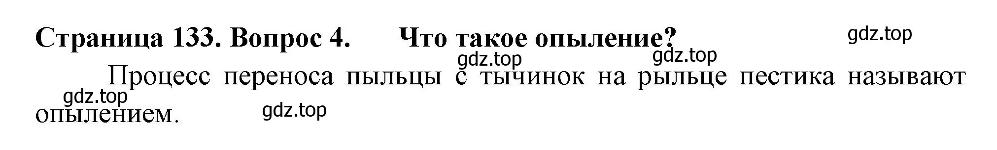 Решение 2. номер 4 (страница 133) гдз по биологии 6 класс Пасечник, Суматохин, учебник