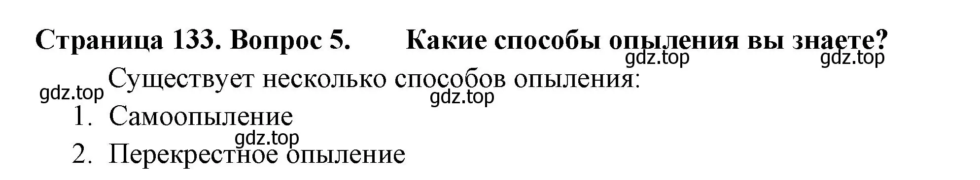 Решение 2. номер 5 (страница 133) гдз по биологии 6 класс Пасечник, Суматохин, учебник