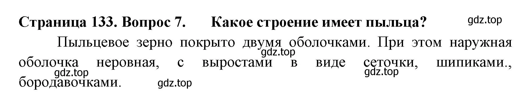 Решение 2. номер 7 (страница 133) гдз по биологии 6 класс Пасечник, Суматохин, учебник