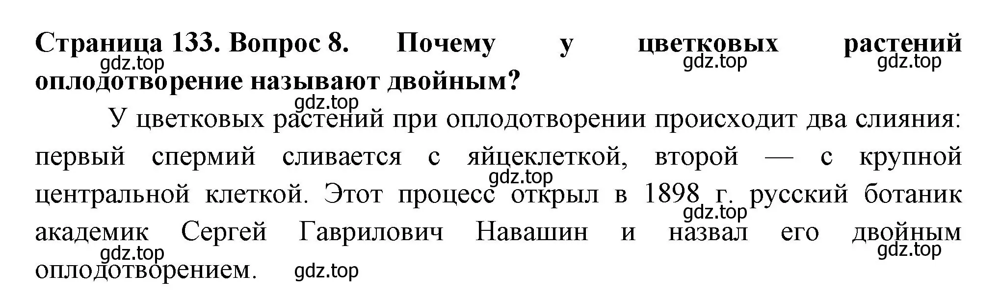 Решение 2. номер 8 (страница 133) гдз по биологии 6 класс Пасечник, Суматохин, учебник