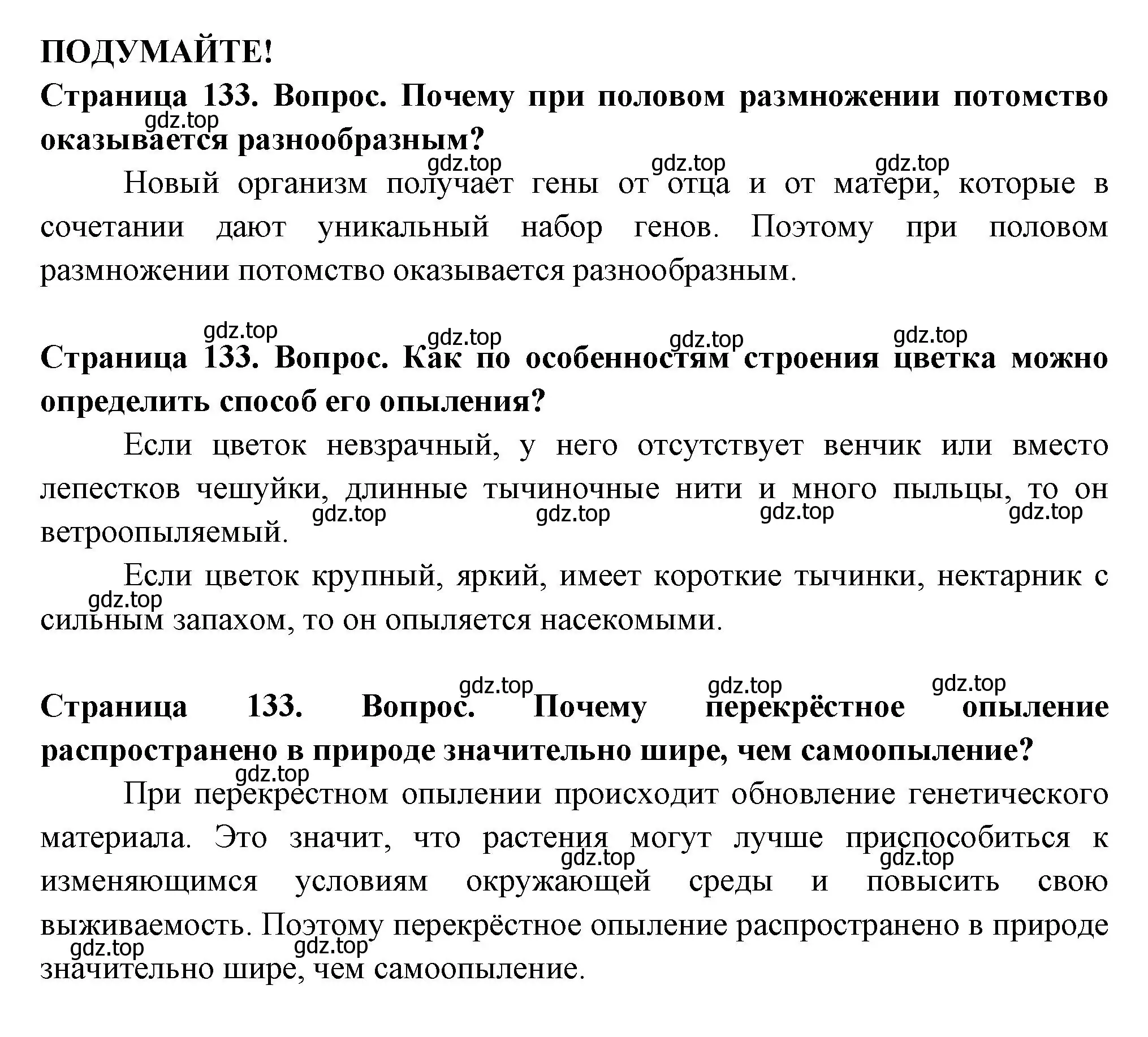 Решение 2.  Подумайте! (страница 133) гдз по биологии 6 класс Пасечник, Суматохин, учебник