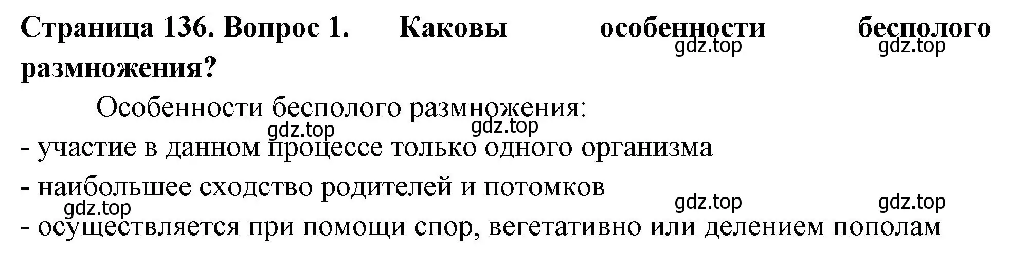 Решение 2. номер 1 (страница 136) гдз по биологии 6 класс Пасечник, Суматохин, учебник