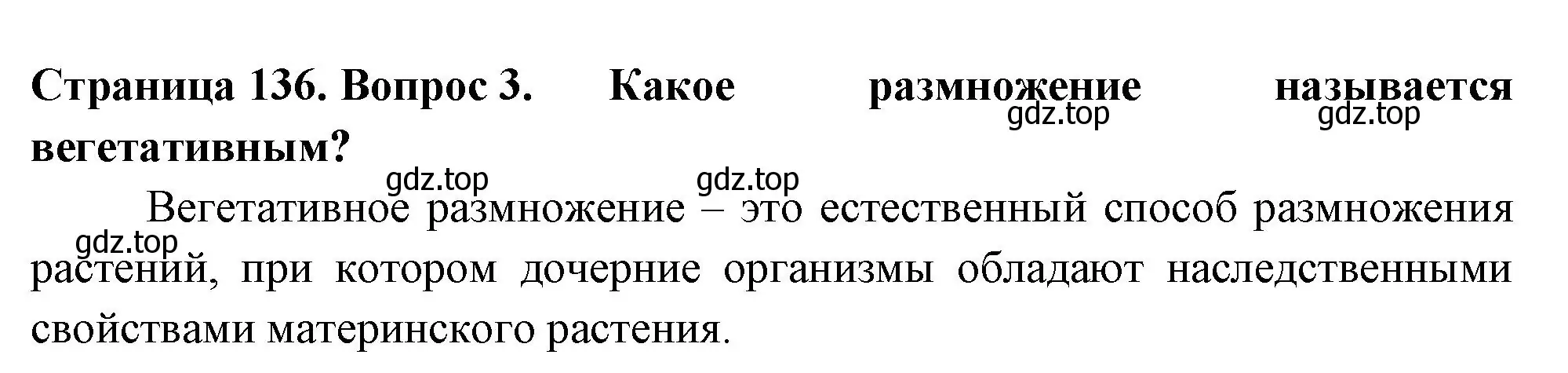 Решение 2. номер 3 (страница 136) гдз по биологии 6 класс Пасечник, Суматохин, учебник