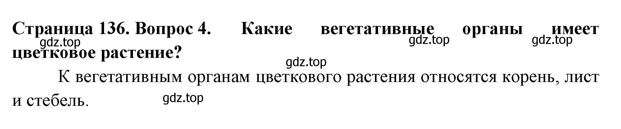 Решение 2. номер 4 (страница 136) гдз по биологии 6 класс Пасечник, Суматохин, учебник