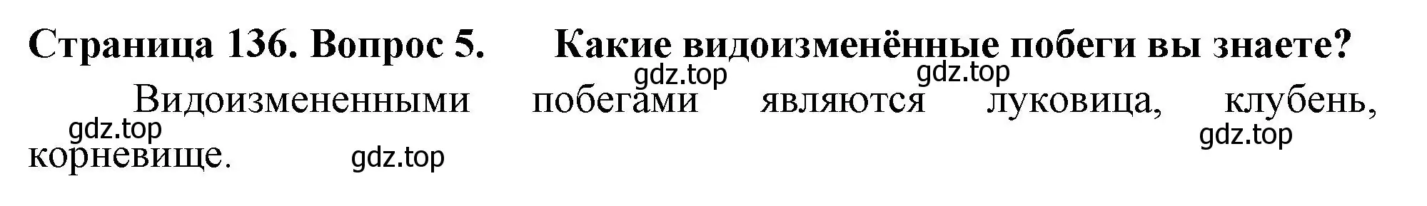 Решение 2. номер 5 (страница 136) гдз по биологии 6 класс Пасечник, Суматохин, учебник