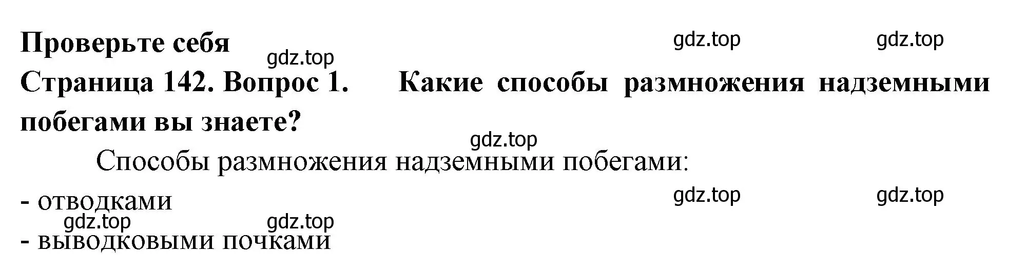 Решение 2. номер 1 (страница 142) гдз по биологии 6 класс Пасечник, Суматохин, учебник