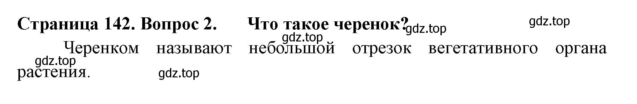 Решение 2. номер 2 (страница 142) гдз по биологии 6 класс Пасечник, Суматохин, учебник