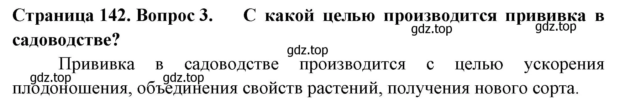 Решение 2. номер 3 (страница 142) гдз по биологии 6 класс Пасечник, Суматохин, учебник