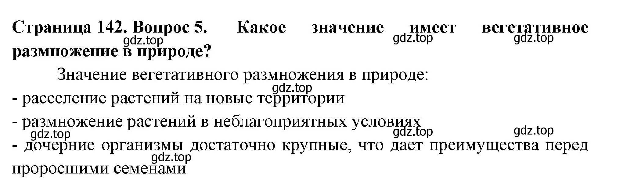 Решение 2. номер 5 (страница 142) гдз по биологии 6 класс Пасечник, Суматохин, учебник