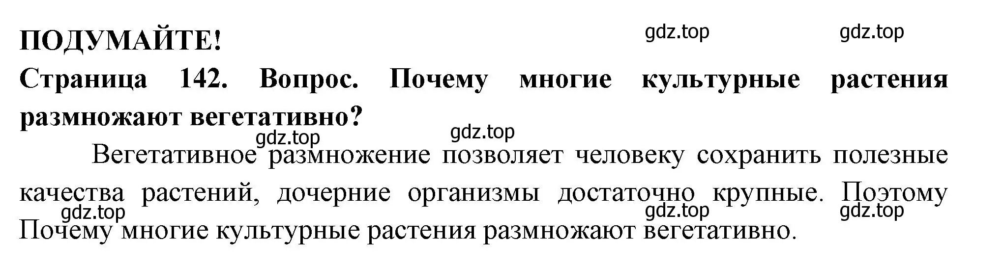 Решение 2.  Подумайте! (страница 142) гдз по биологии 6 класс Пасечник, Суматохин, учебник