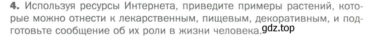 Условие номер 4 (страница 12) гдз по биологии 6 класс Пономарева, Корнилова, учебник