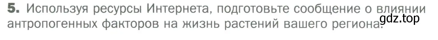 Условие номер 5 (страница 19) гдз по биологии 6 класс Пономарева, Корнилова, учебник